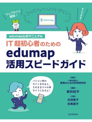 cover image of edumap公式マニュアル｜IT超初心者のためのedumap活用スピードガイド